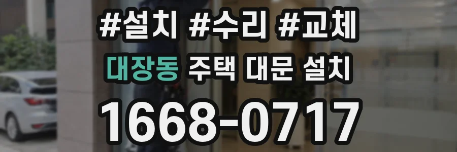 대장동 주택 대문 설치