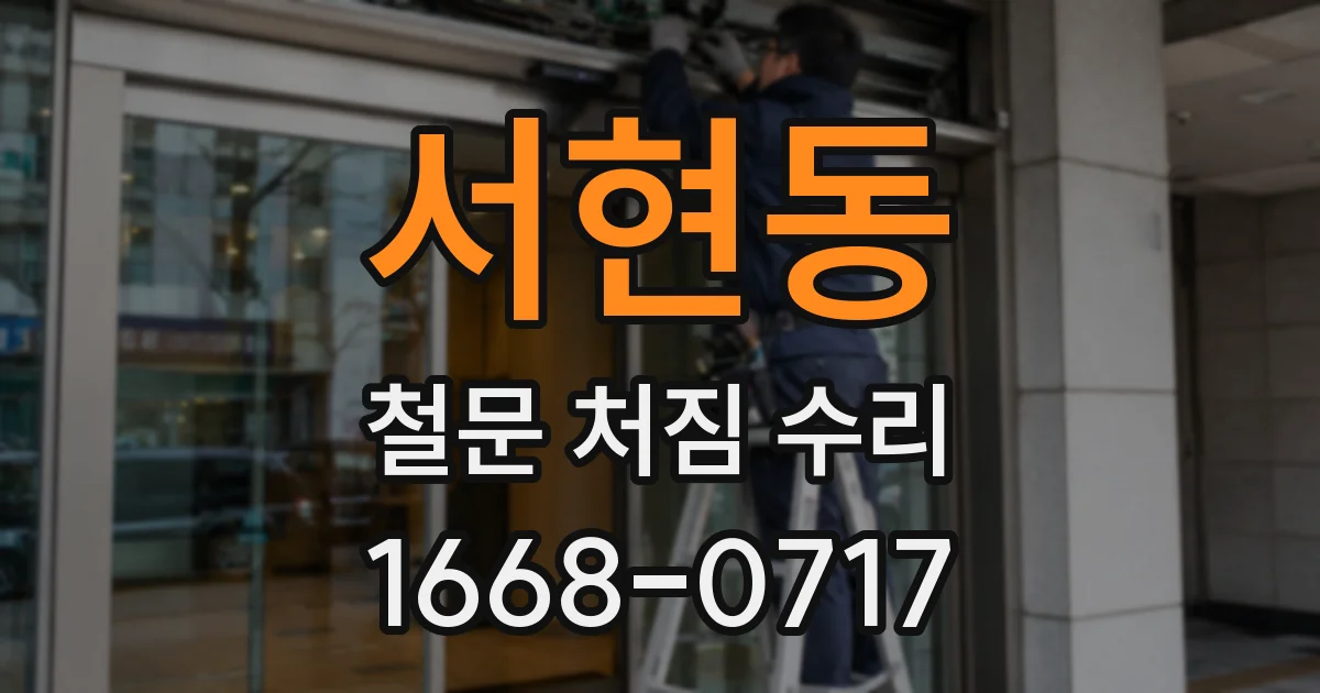 서현동 철문 처짐 수리