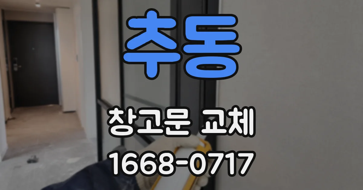 추동 창고문 교체