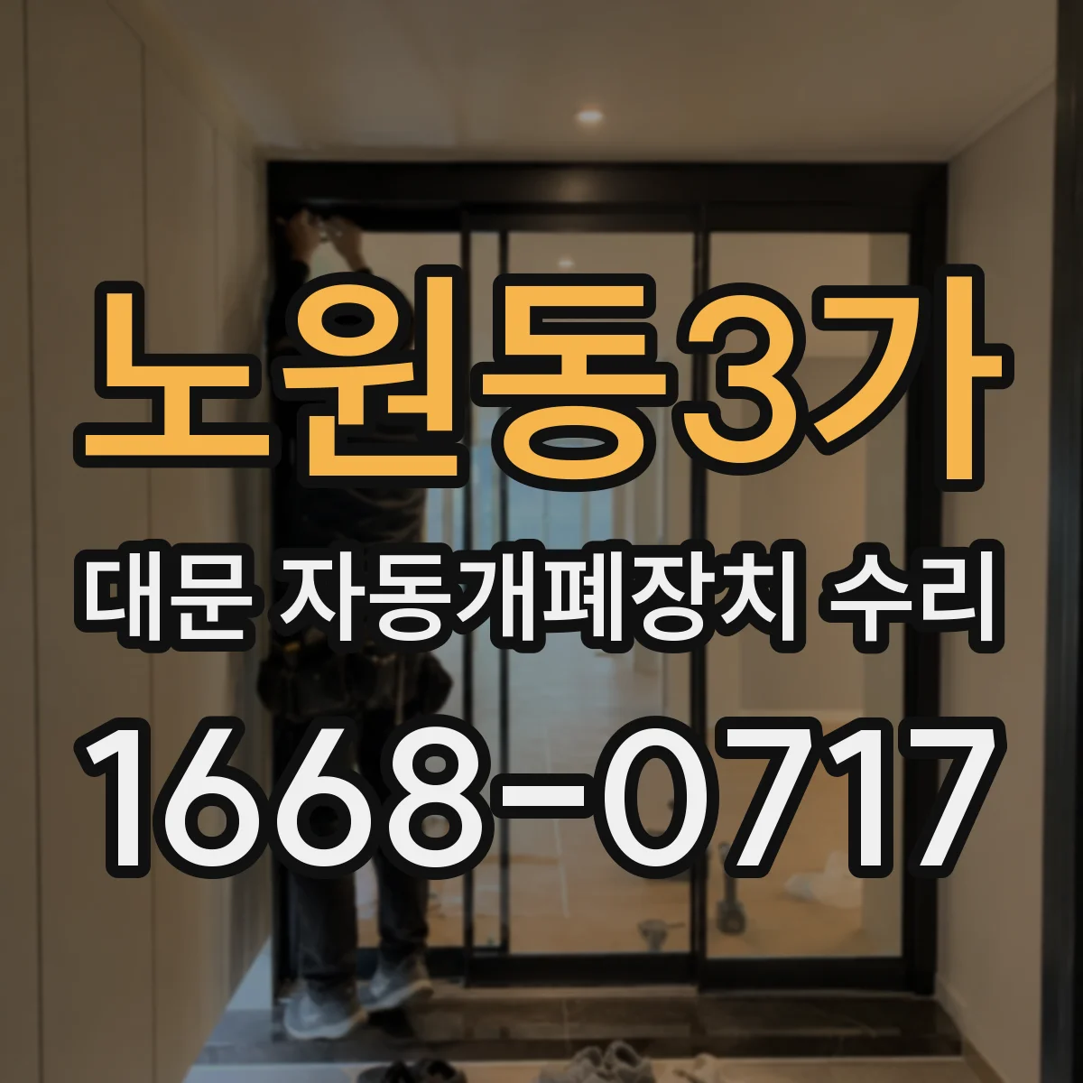 노원동3가 대문 자동개폐장치 수리