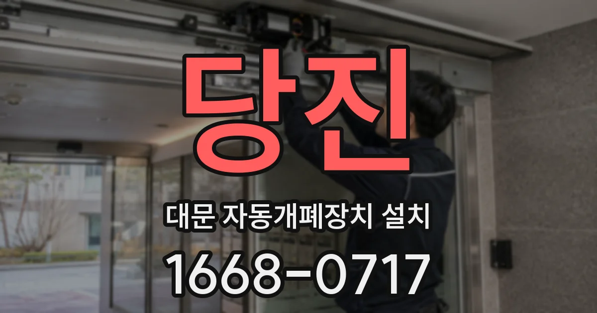 당진 대문 자동개폐장치 설치