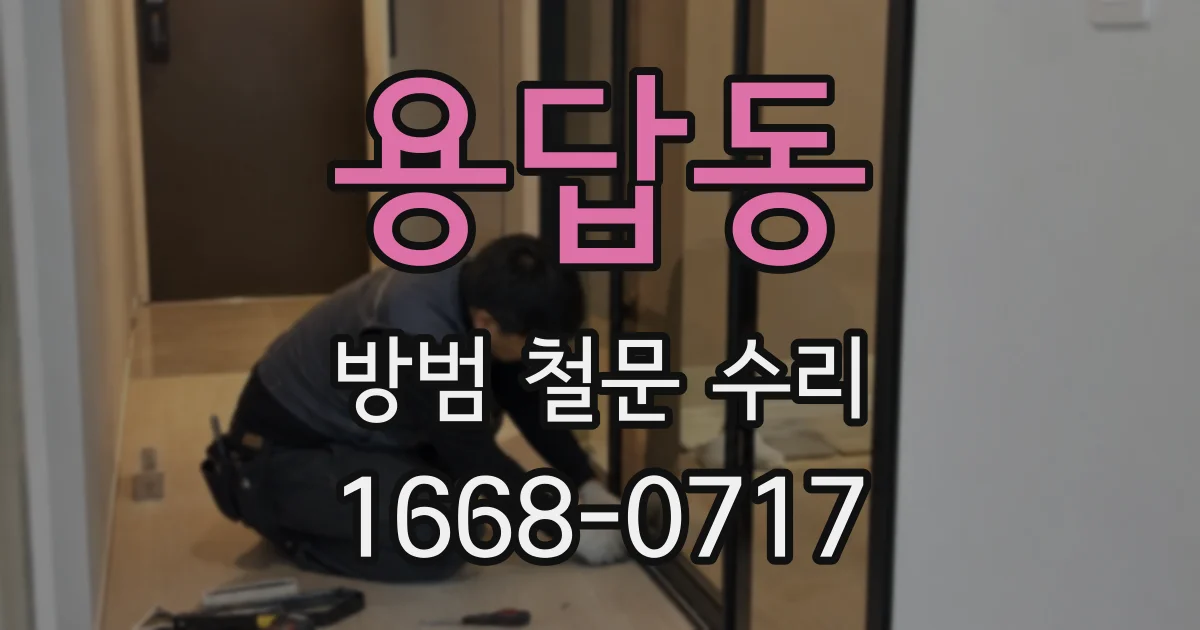 용답동 방범 철문 수리