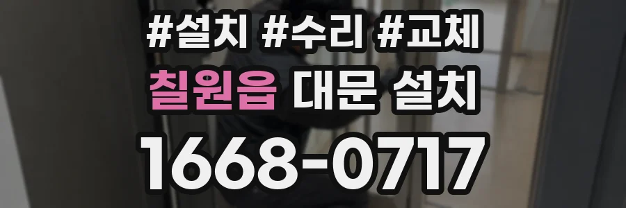 칠원읍 대문 설치