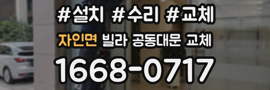 자인면 빌라 공동대문 교체