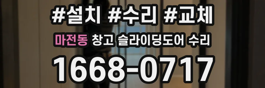 마전동 창고 슬라이딩도어 수리