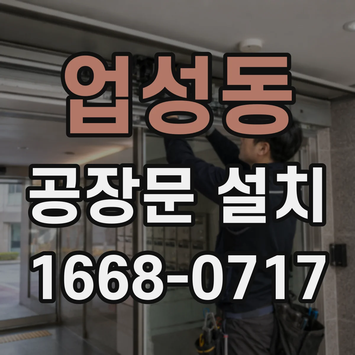 업성동 공장문 설치