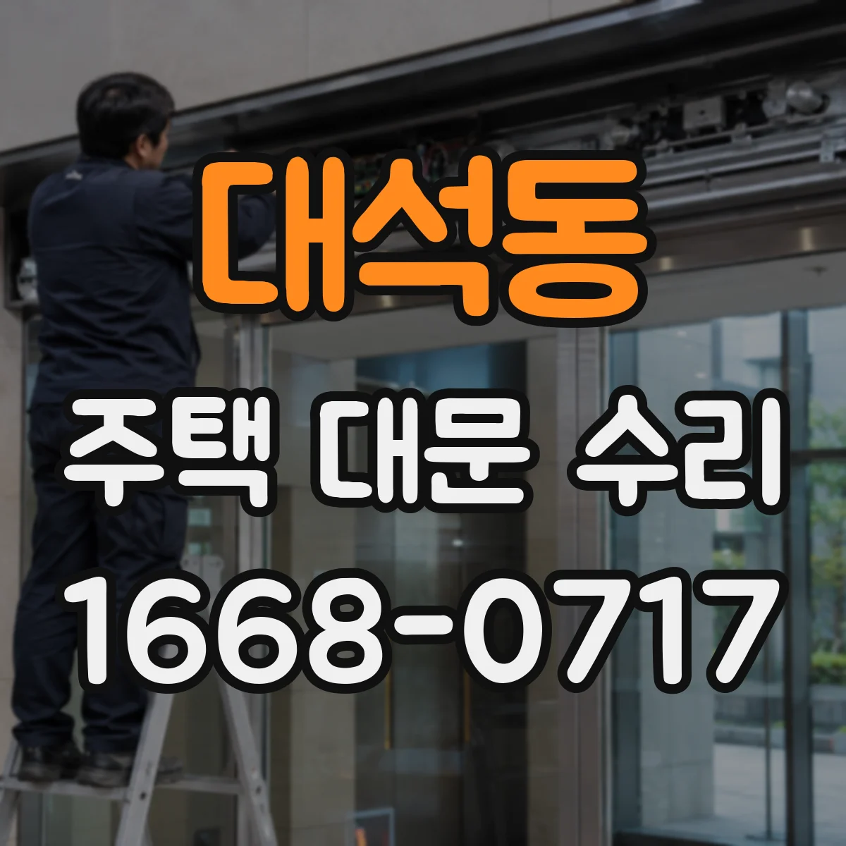 대석동 주택 대문 수리