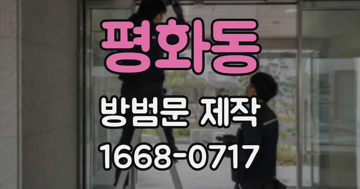 평화동 방범문 제작