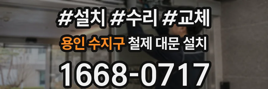 용인 수지구 철제 대문 설치