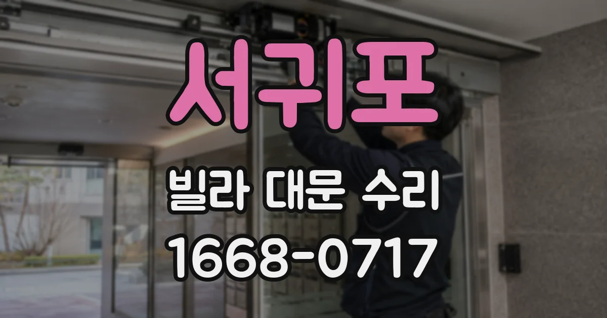 서귀포 빌라 대문 수리