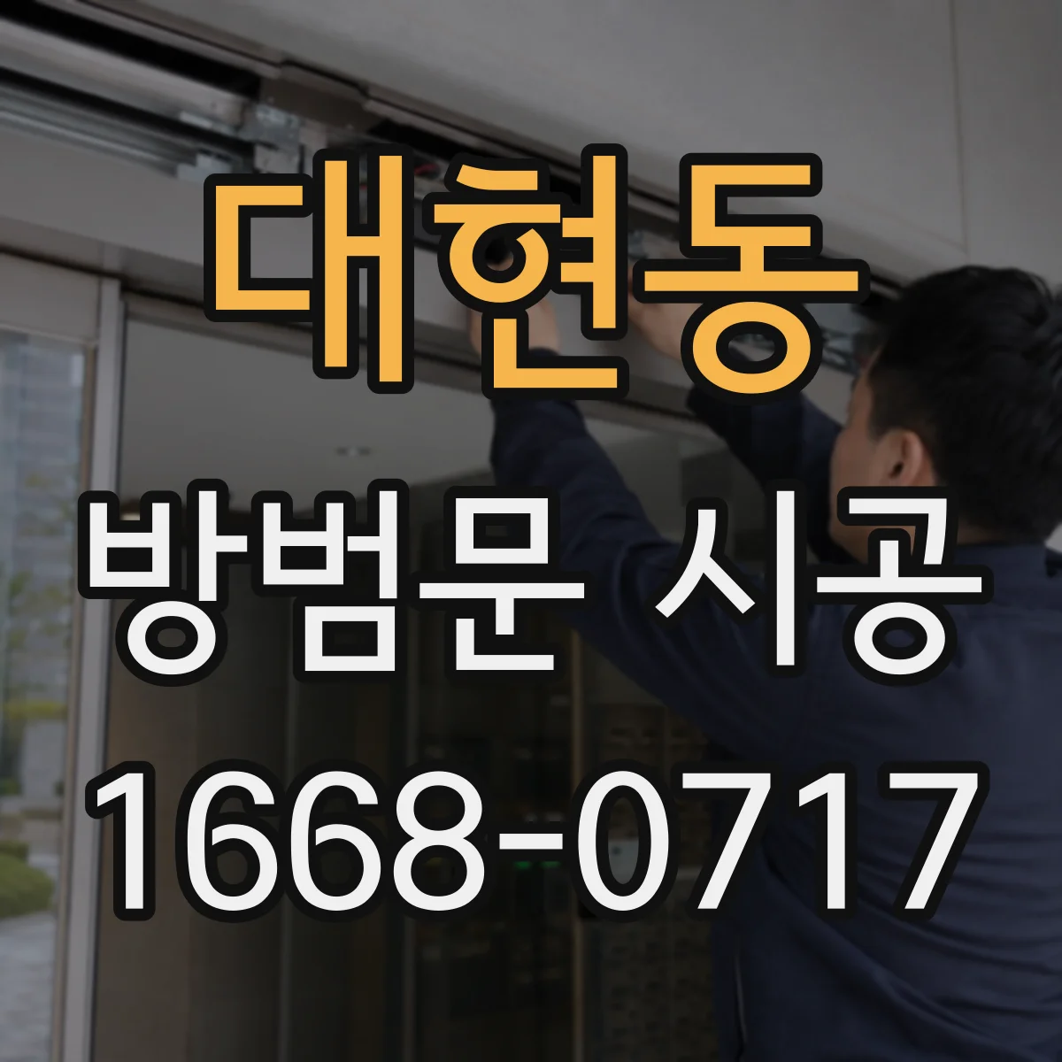 대현동 방범문 시공