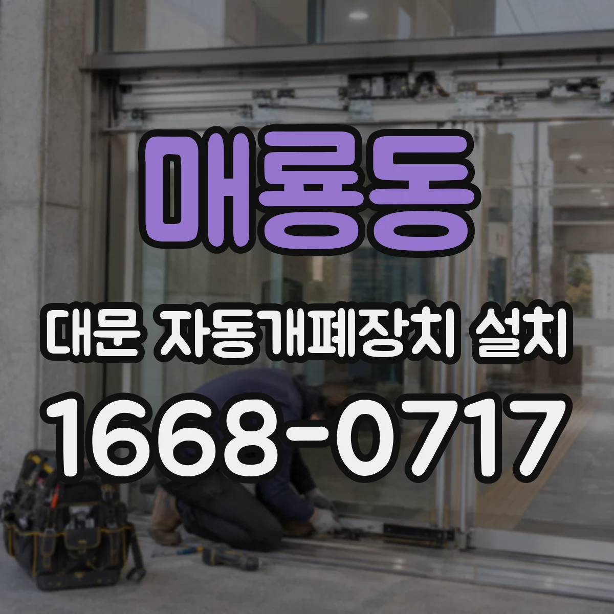 매룡동 대문 자동개폐장치 설치