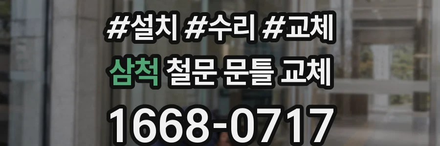 삼척 철문 문틀 교체