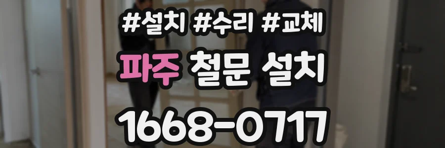 파주 철문 설치