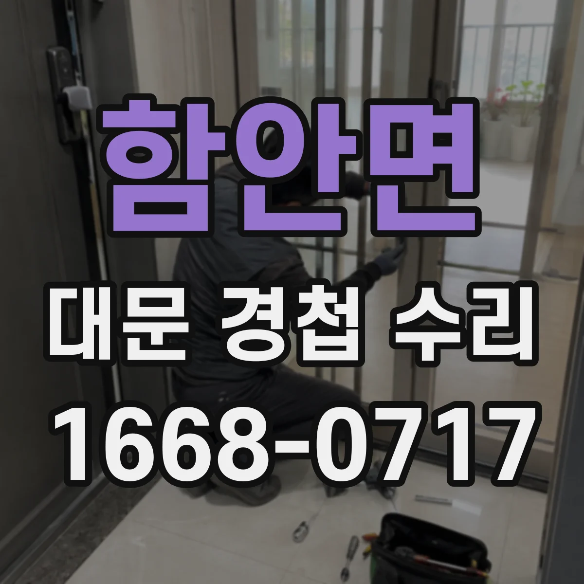 함안면 대문 경첩 수리