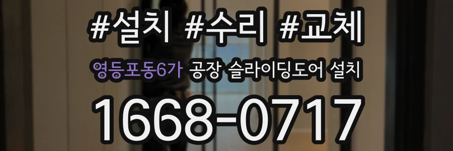 영등포동6가 공장 슬라이딩도어 설치