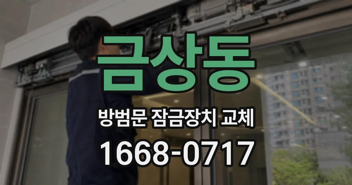금상동 방범문 잠금장치 교체