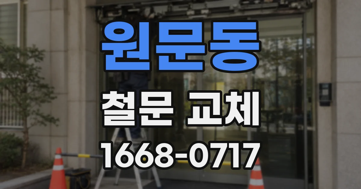 원문동 철문 교체