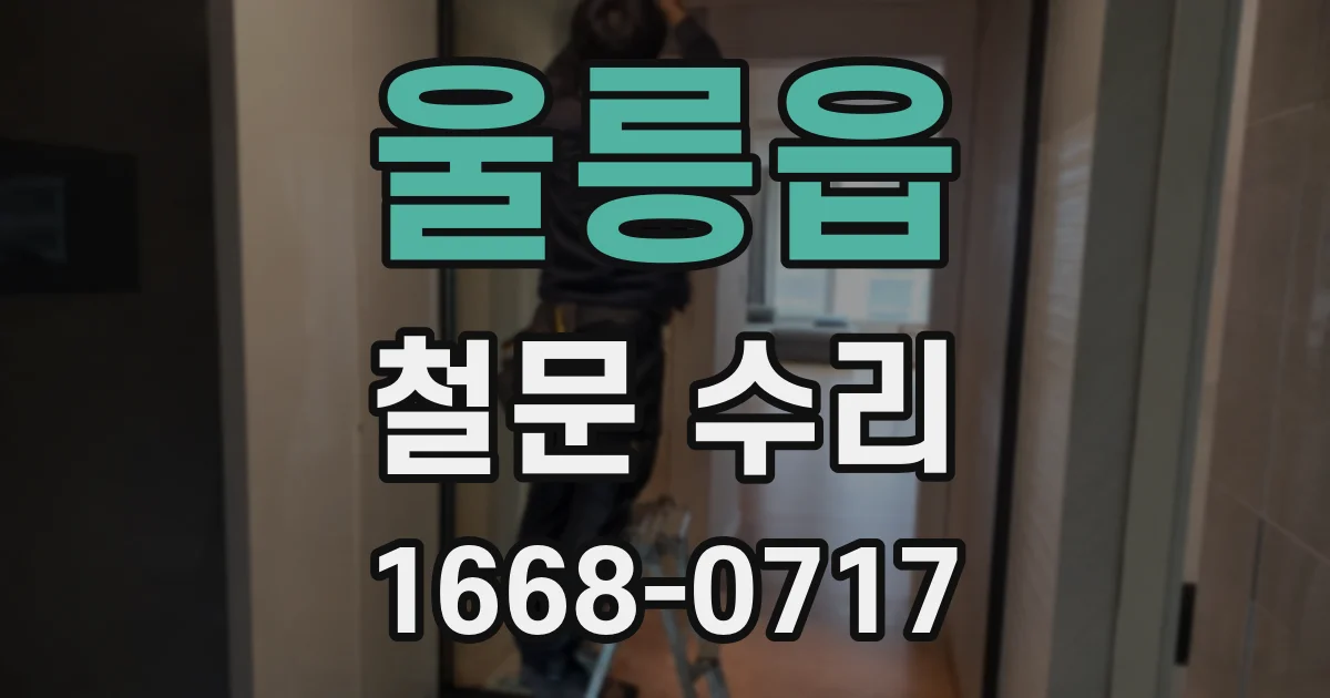 울릉읍 철문 수리