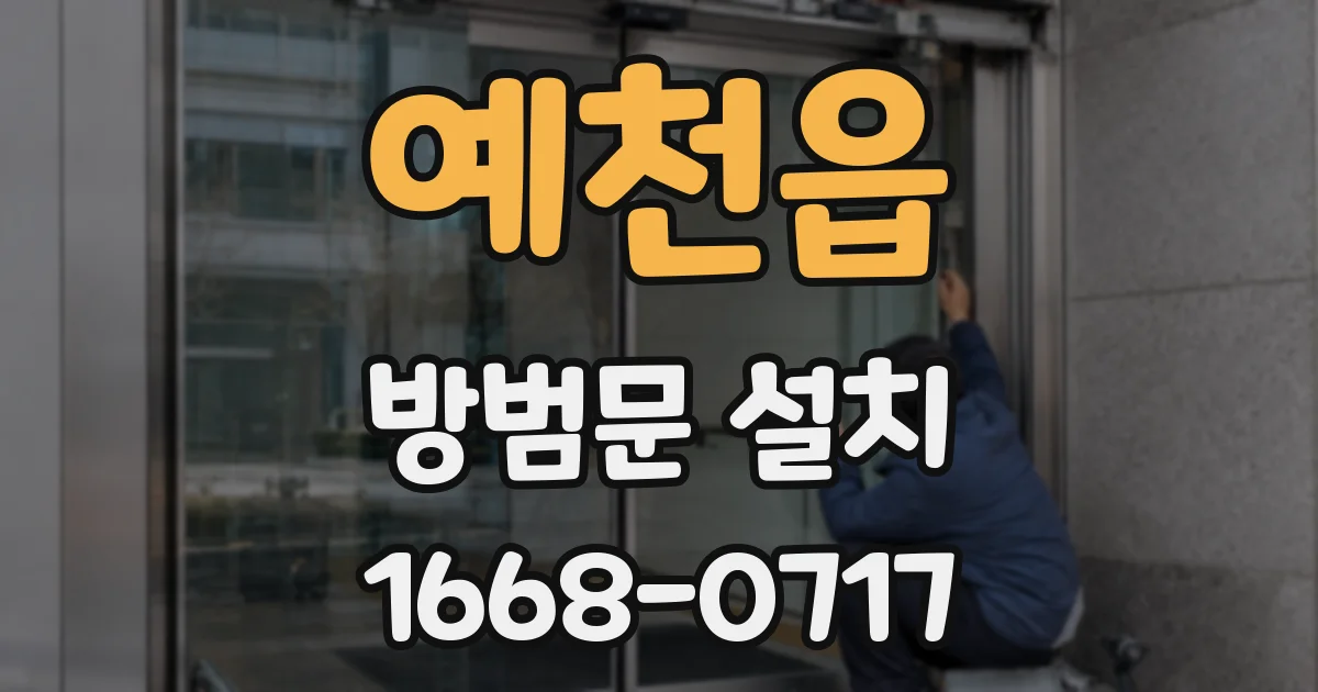 예천읍 방범문 설치