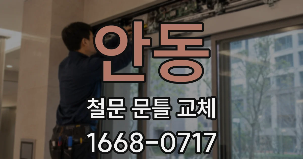 안동 철문 문틀 교체