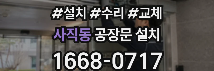 사직동 공장문 설치