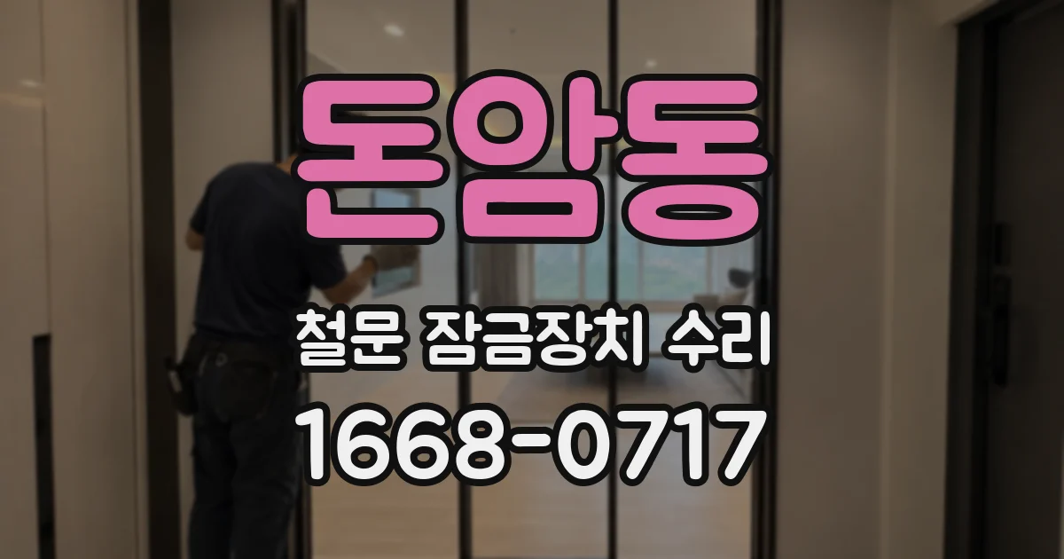 돈암동 철문 잠금장치 수리