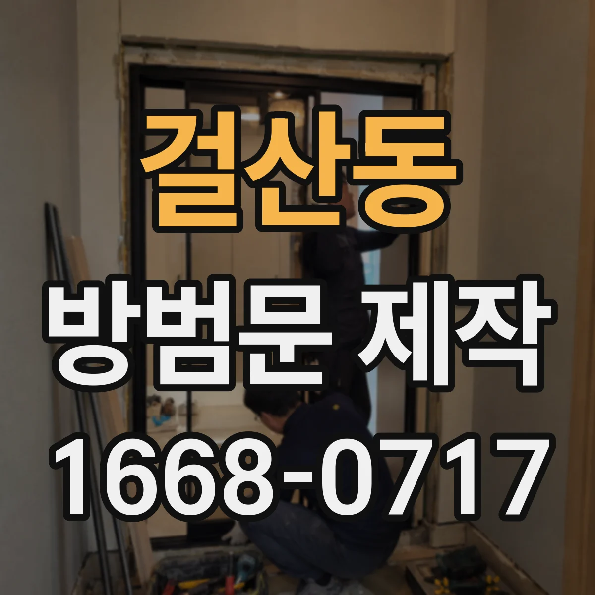걸산동 방범문 제작