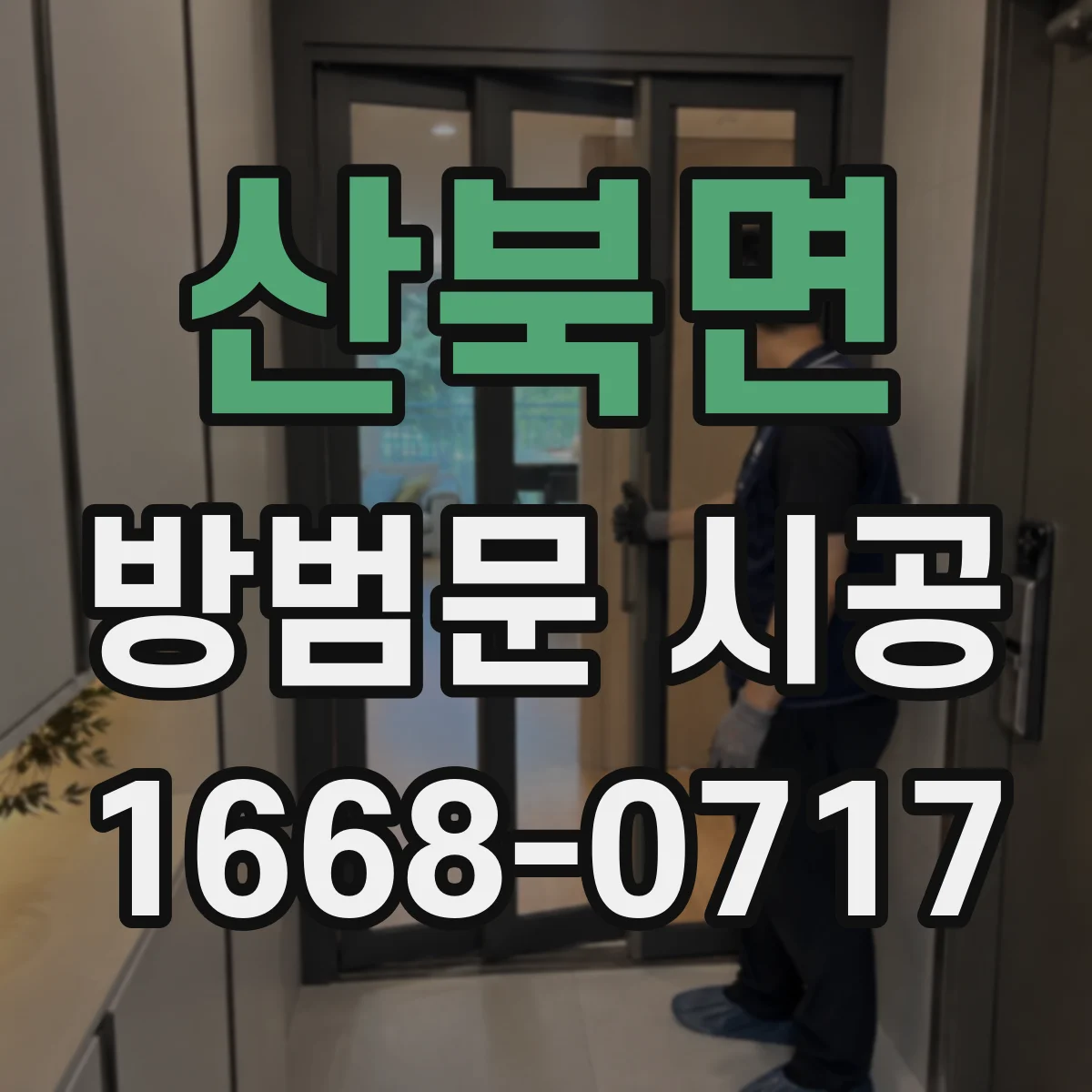 산북면 방범문 시공