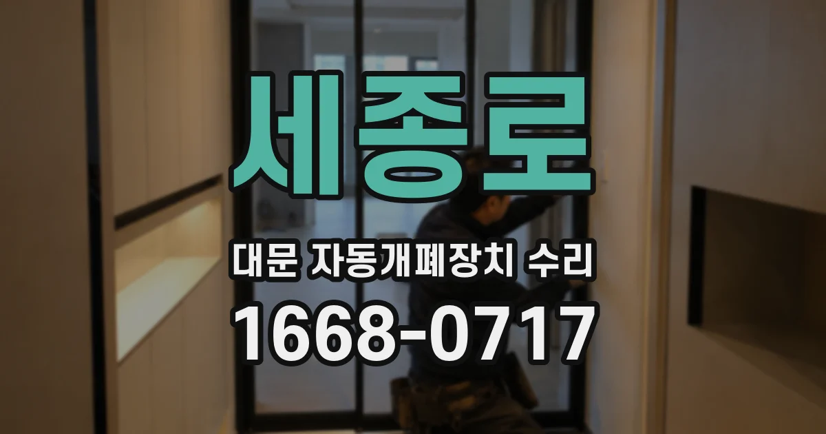 세종로 대문 자동개폐장치 수리