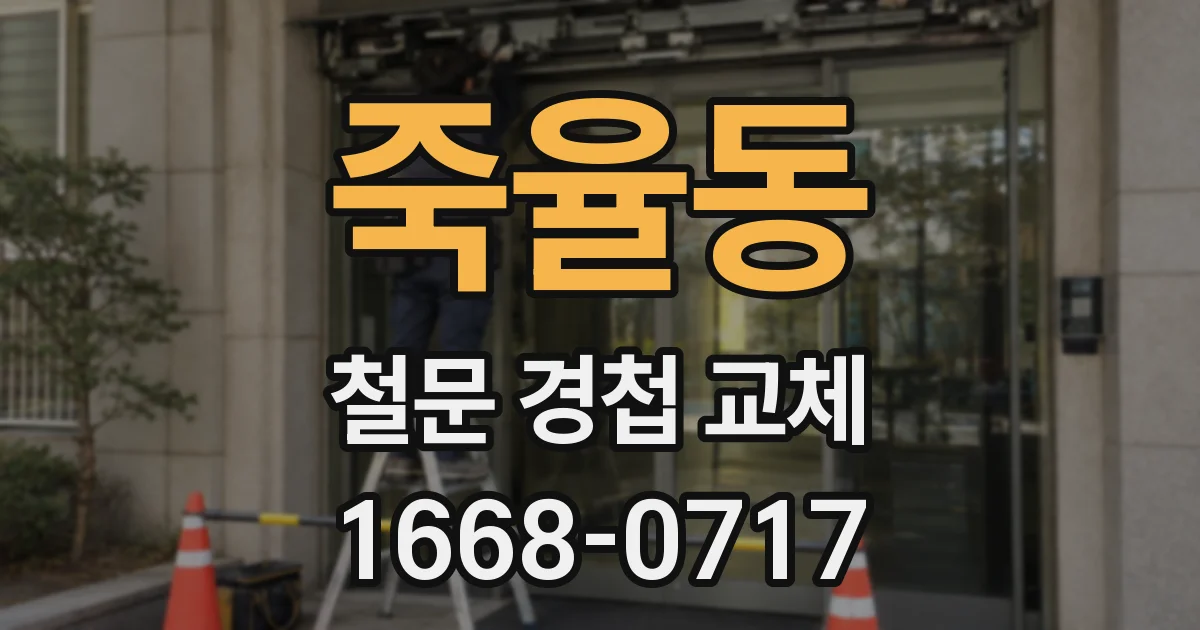 죽율동 철문 경첩 교체