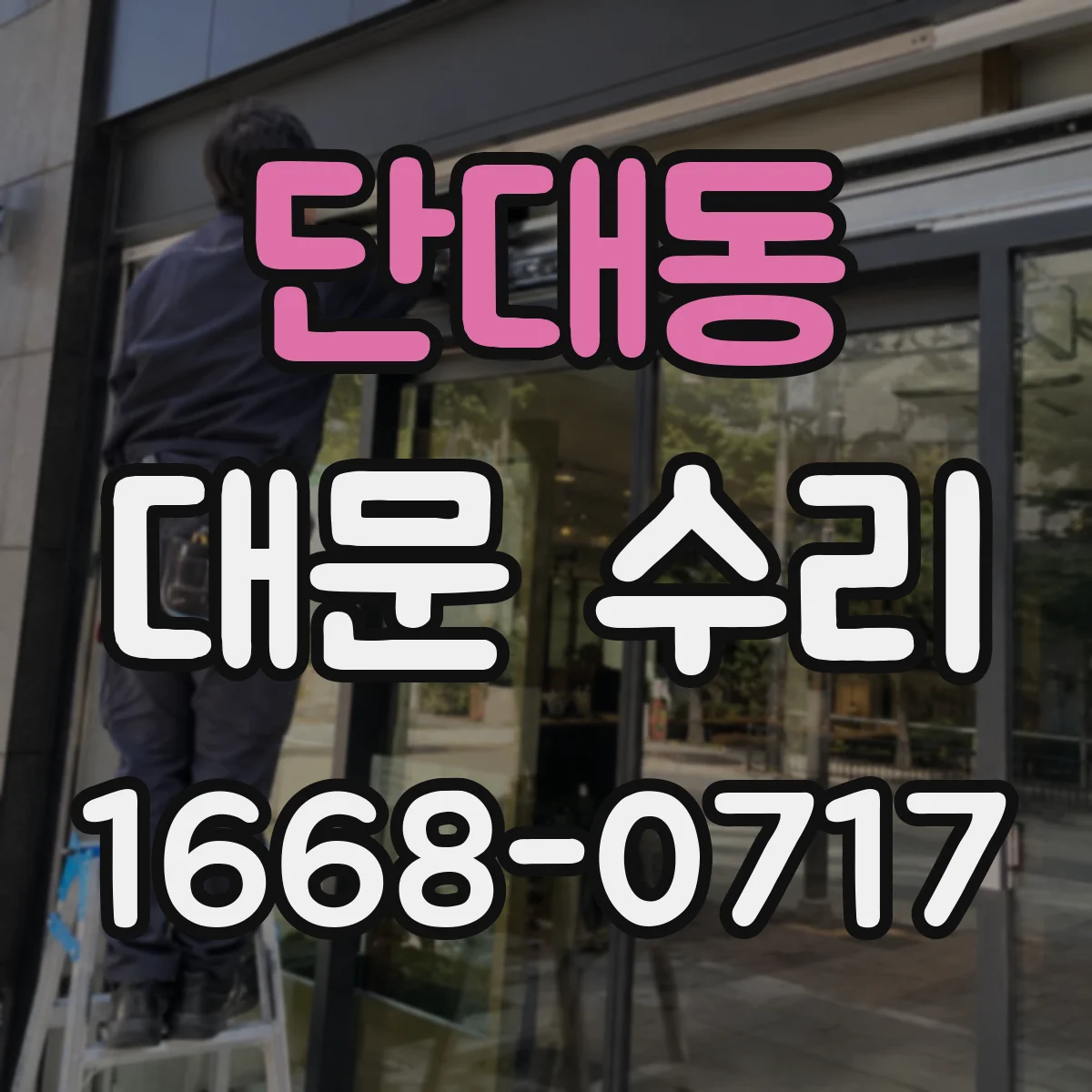단대동 대문 수리