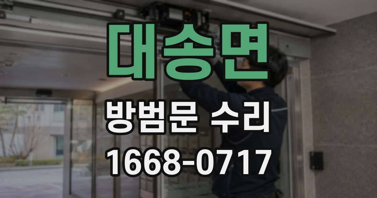 대송면 방범문 수리