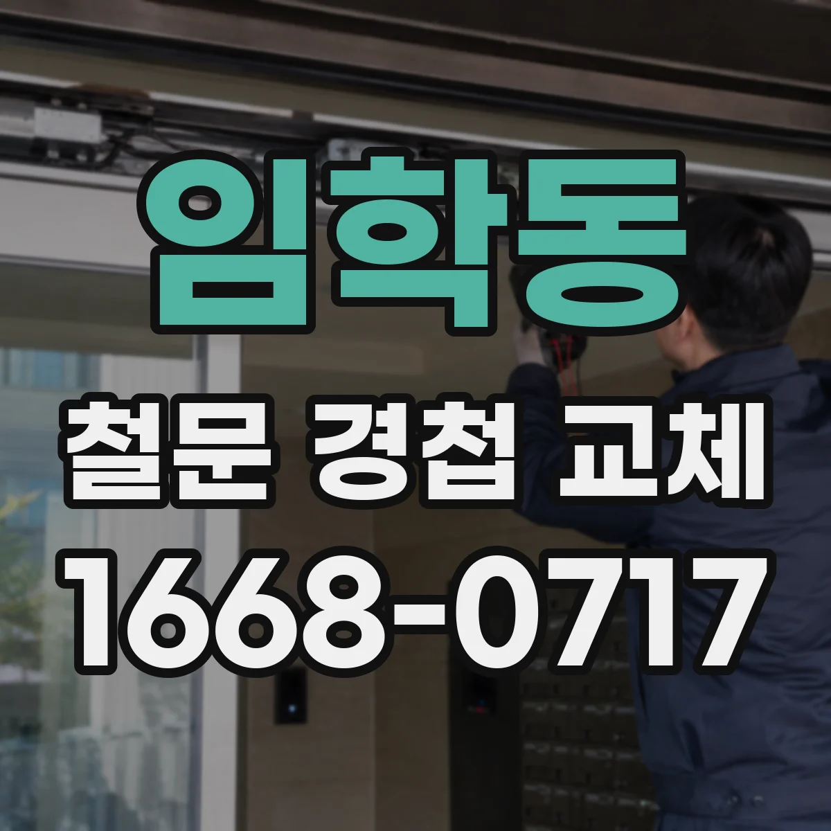 임학동 철문 경첩 교체