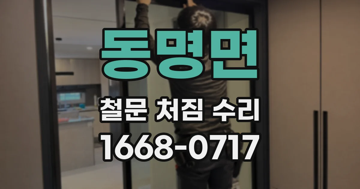 동명면 철문 처짐 수리