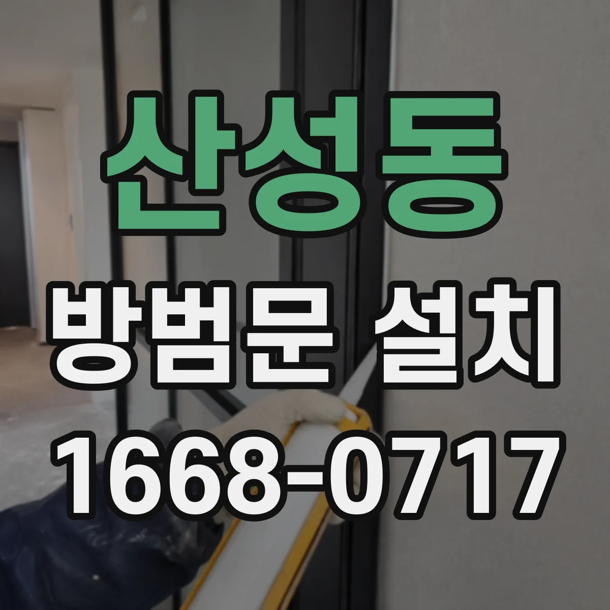 산성동 방범문 설치