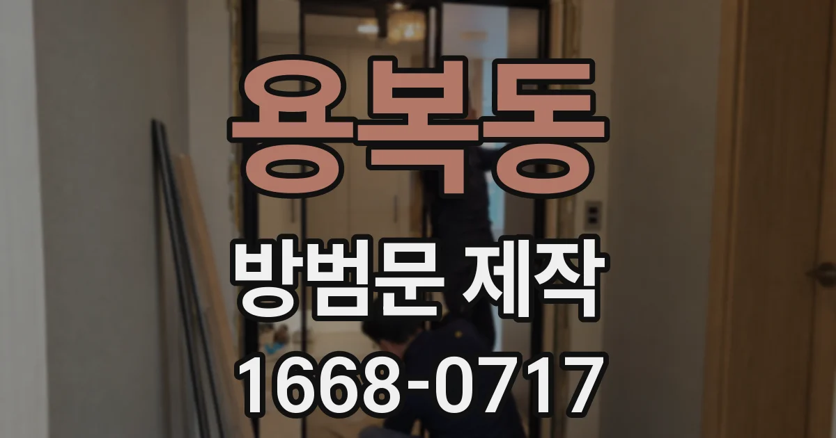 용복동 방범문 제작