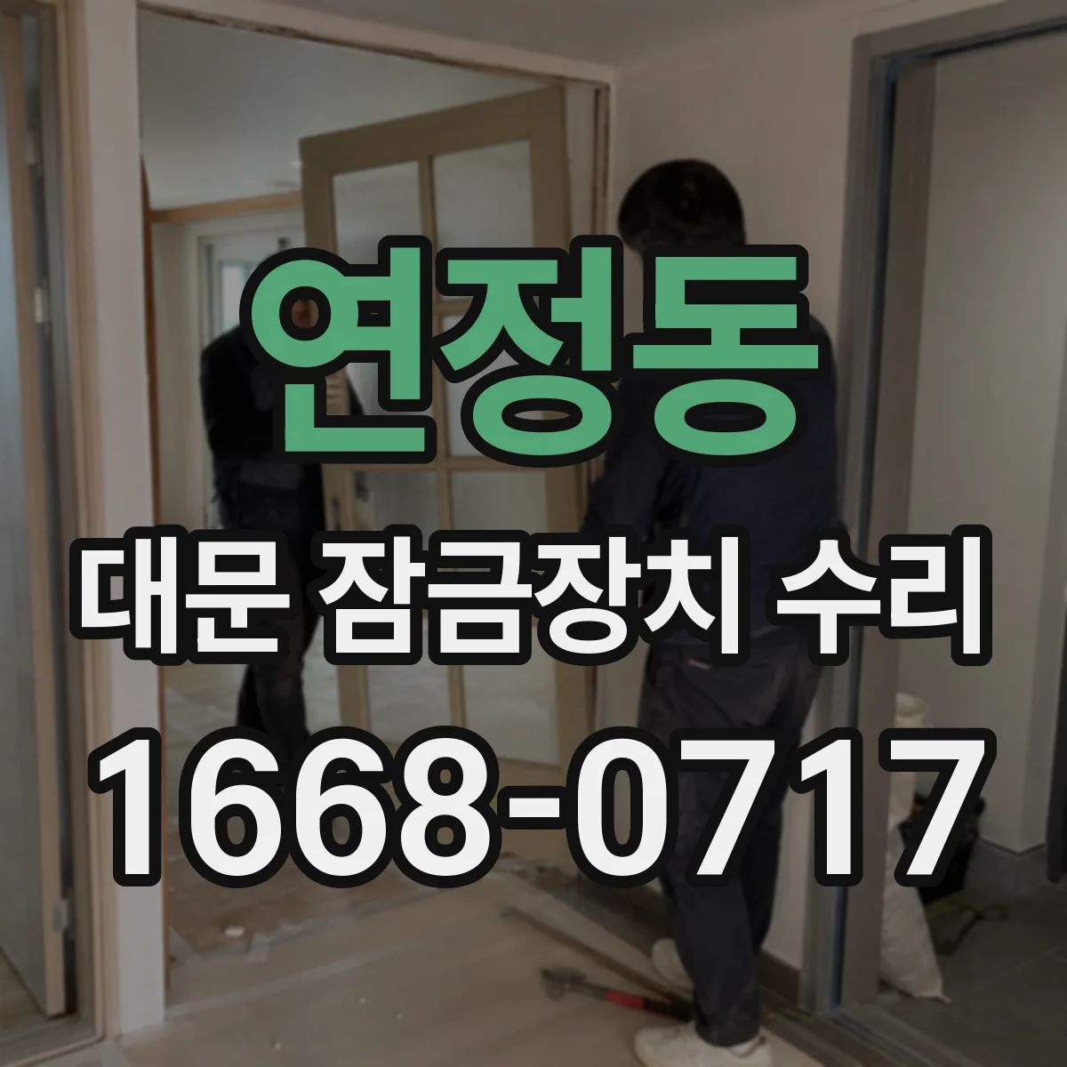 연정동 대문 잠금장치 수리