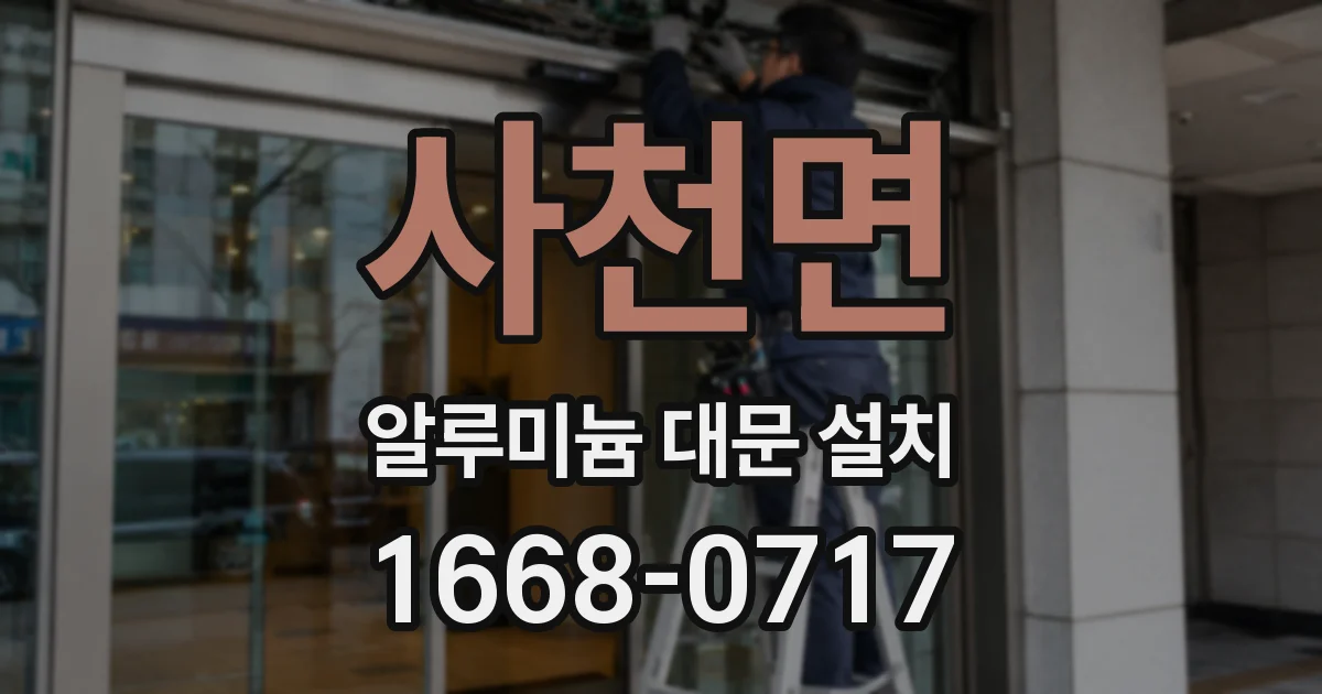 사천면 알루미늄 대문 설치