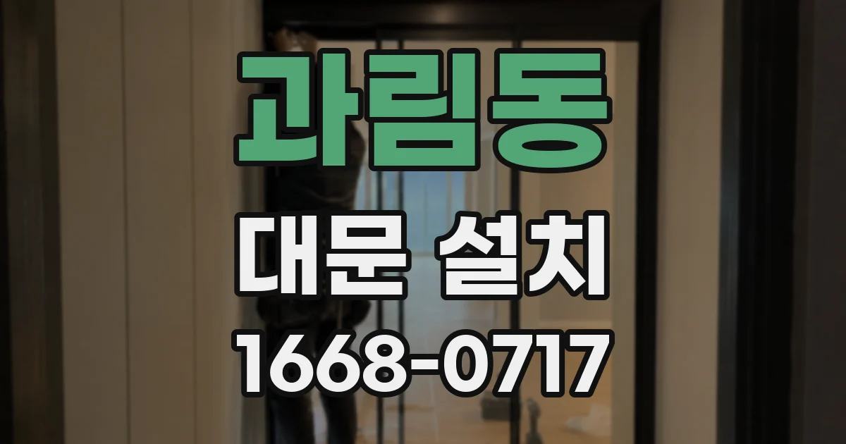 과림동 대문 설치