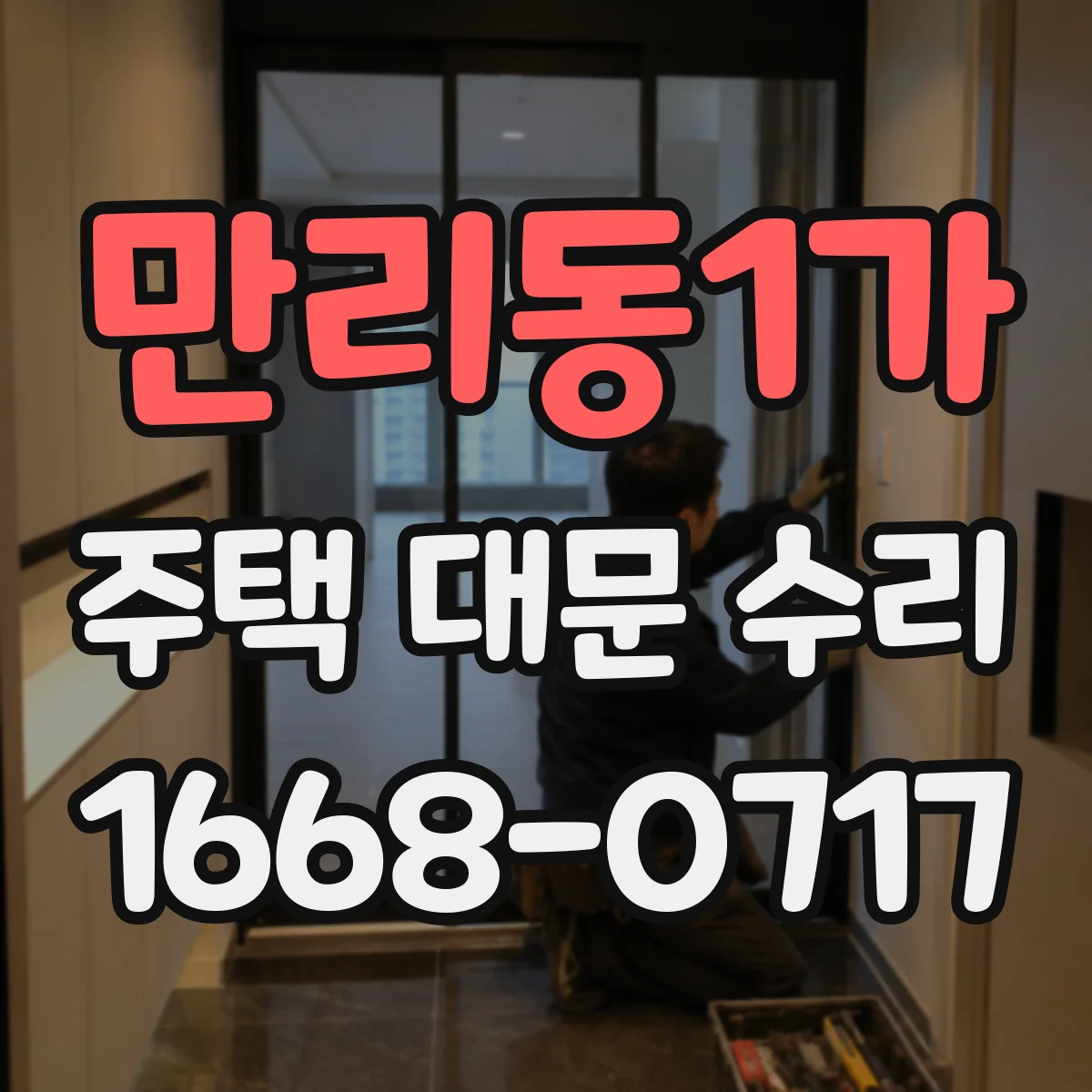 만리동1가 주택 대문 수리