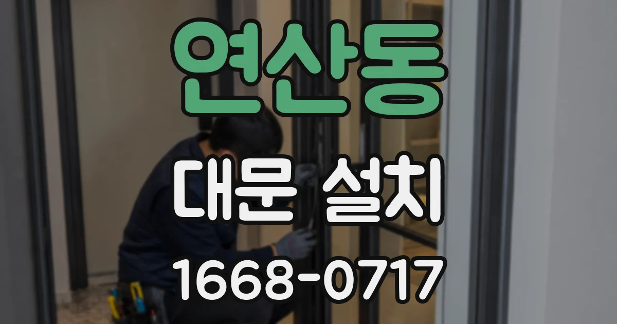 연산동 대문 설치