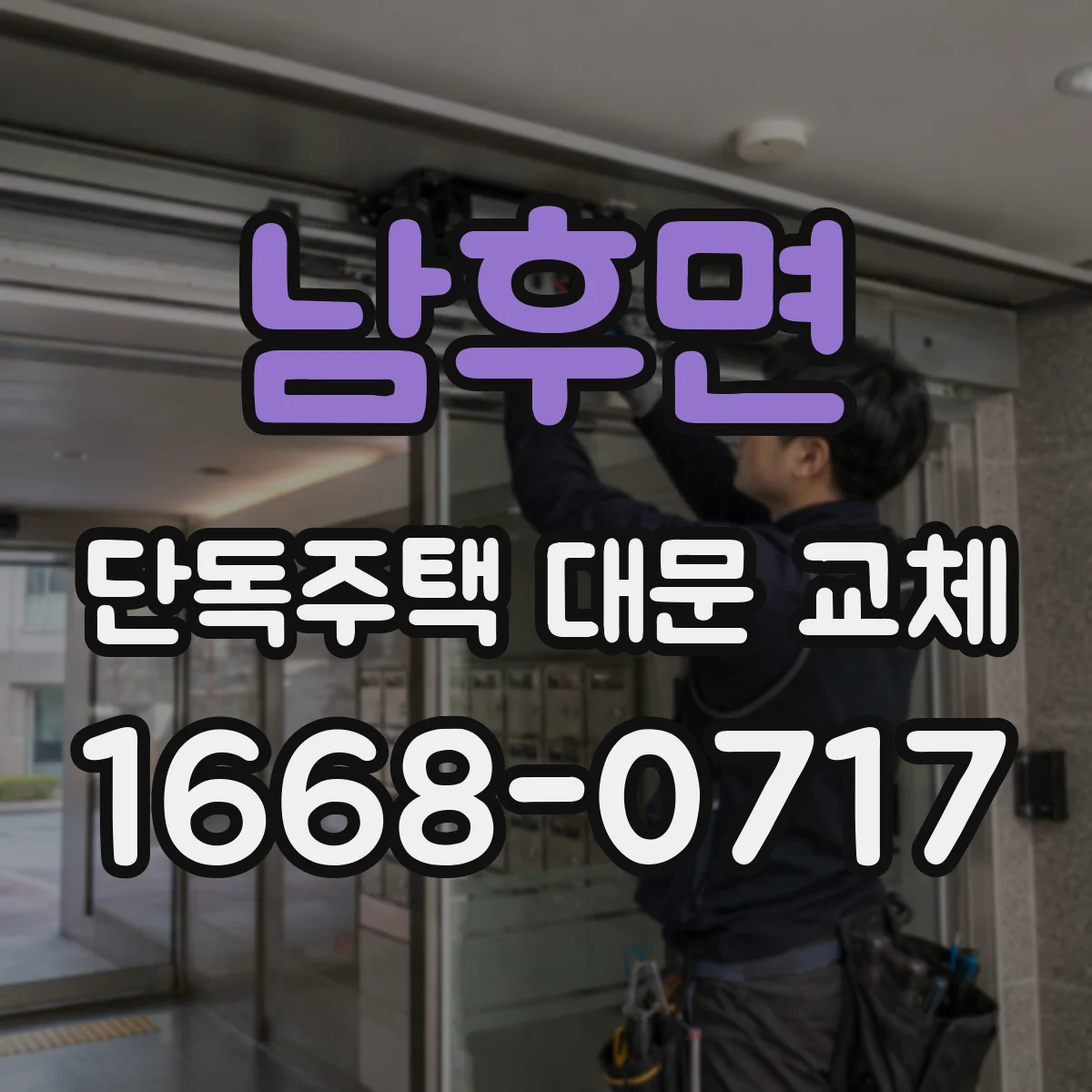 남후면 단독주택 대문 교체