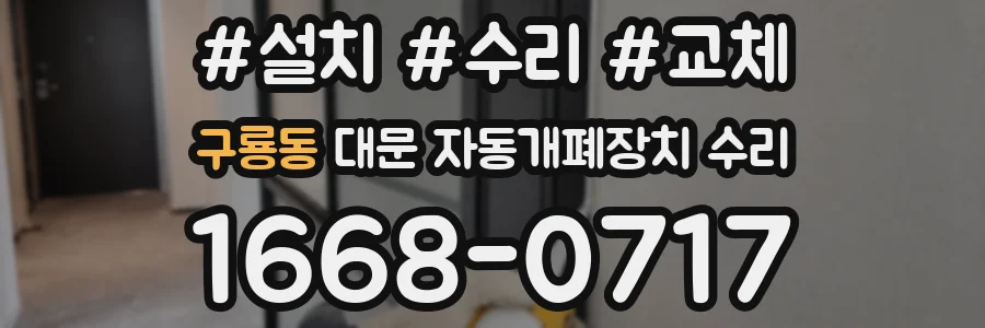구룡동 대문 자동개폐장치 수리