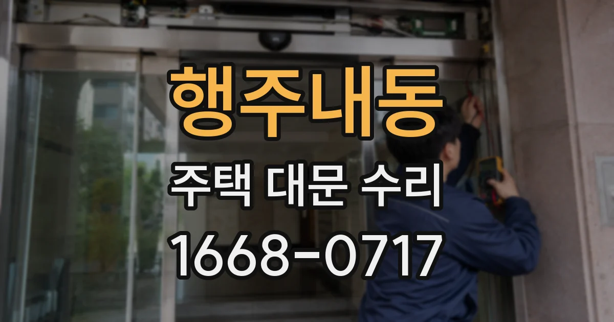 행주내동 주택 대문 수리