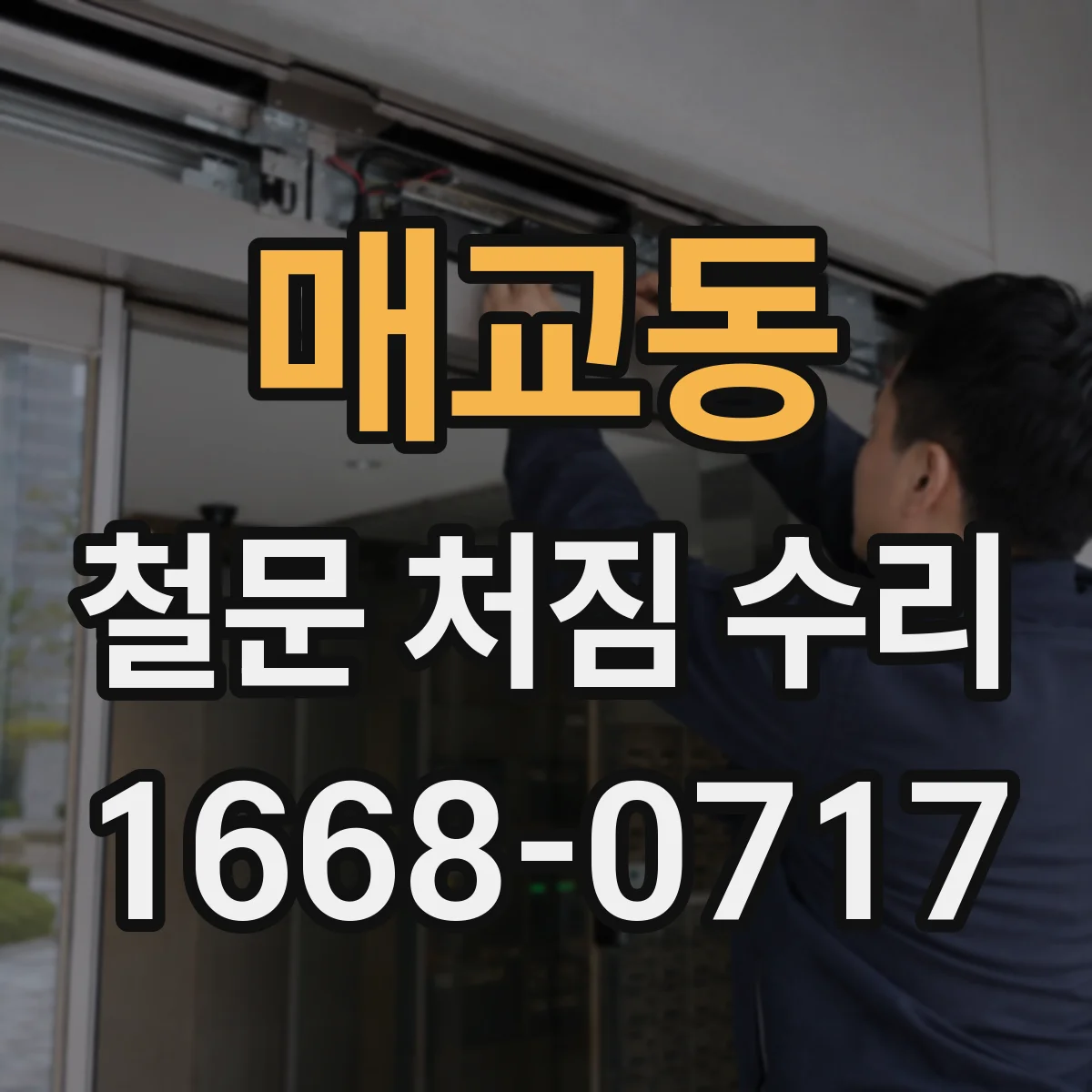 매교동 철문 처짐 수리