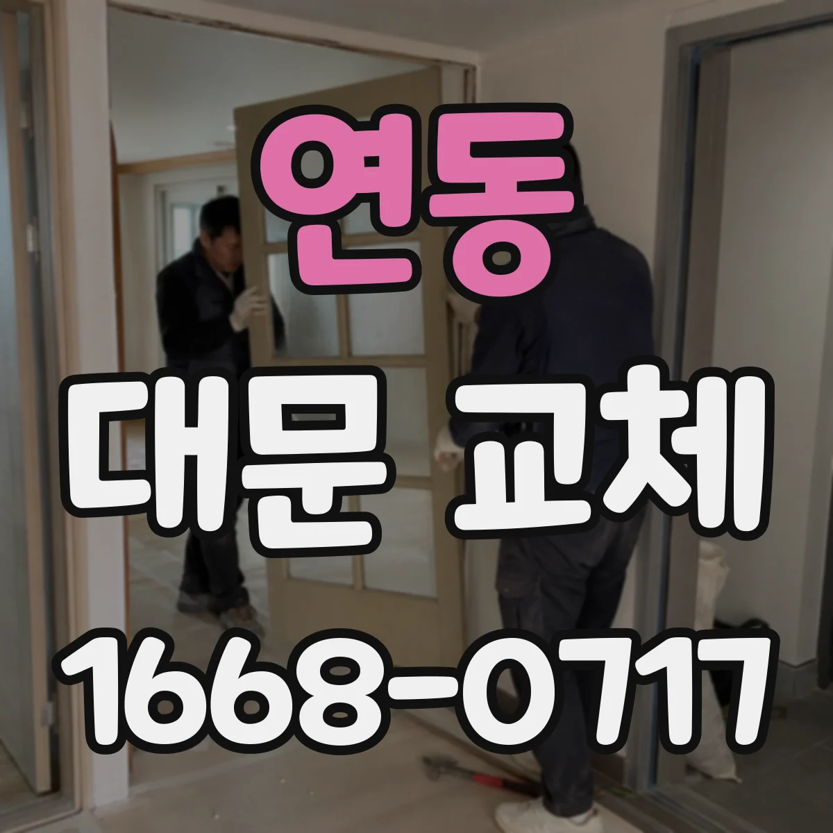 연동 대문 교체