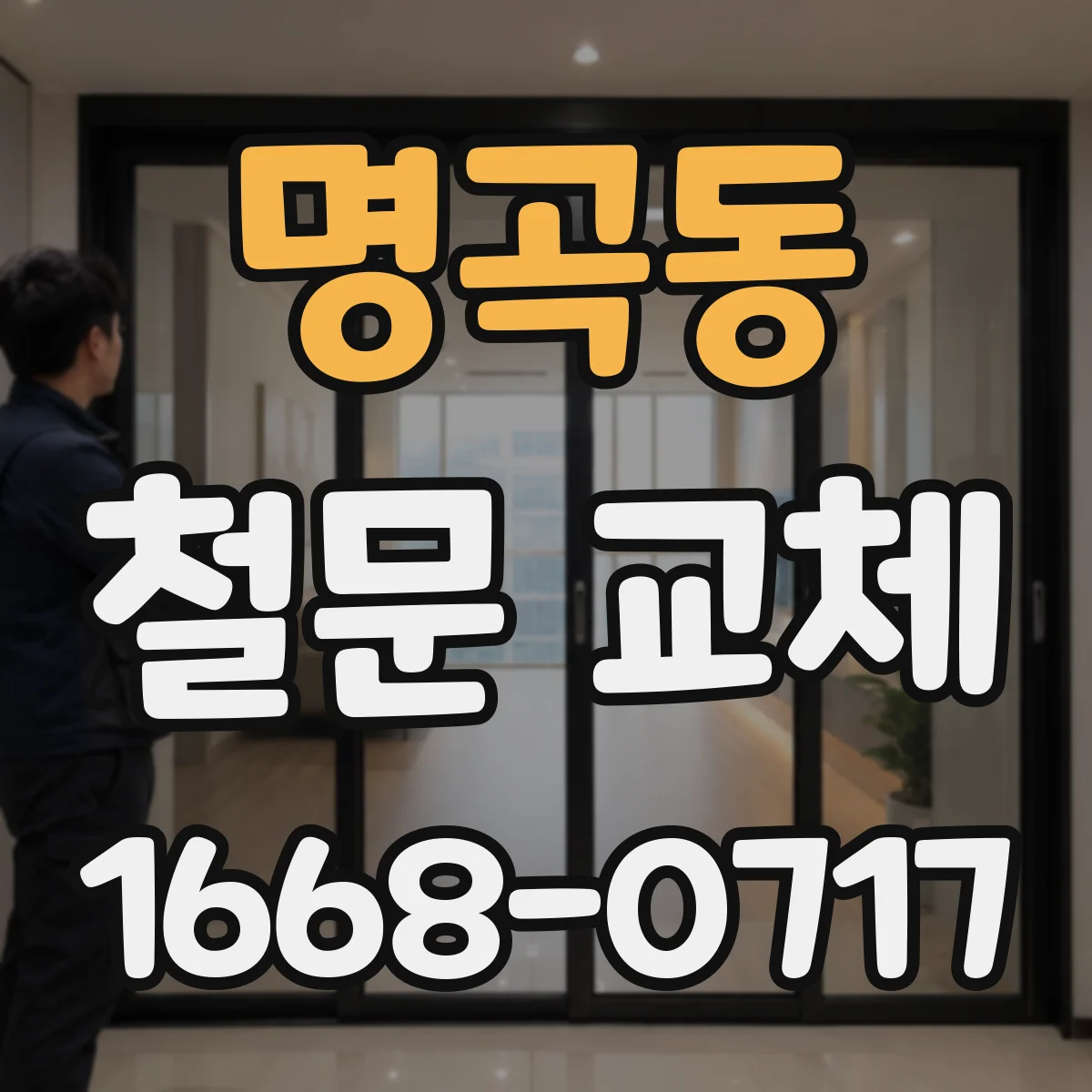 명곡동 철문 교체