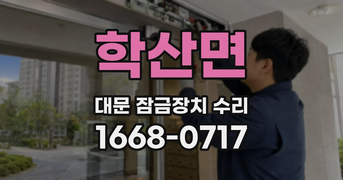 학산면 대문 잠금장치 수리