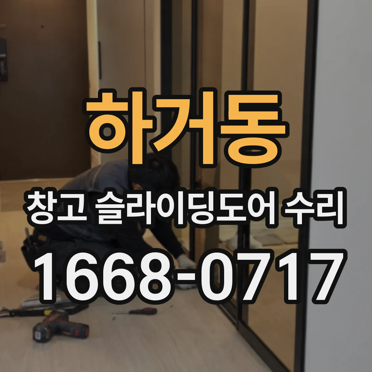 하거동 창고 슬라이딩도어 수리